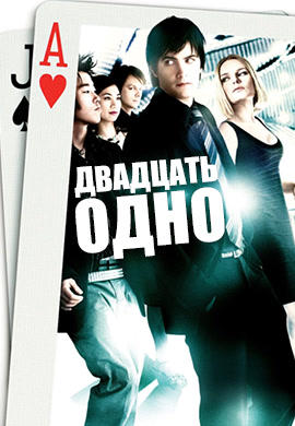 Постер к фильму Двадцать одно 2008