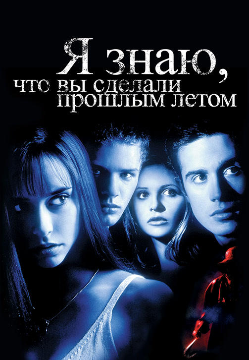 Постер к фильму Я знаю, что вы сделали прошлым летом 1997