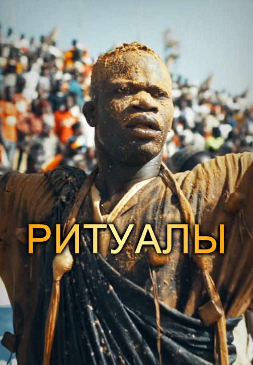 Постер к сериалу Ритуалы 2018