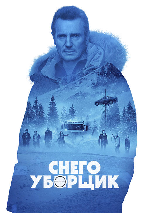 Постер к фильму Снегоуборщик 2019