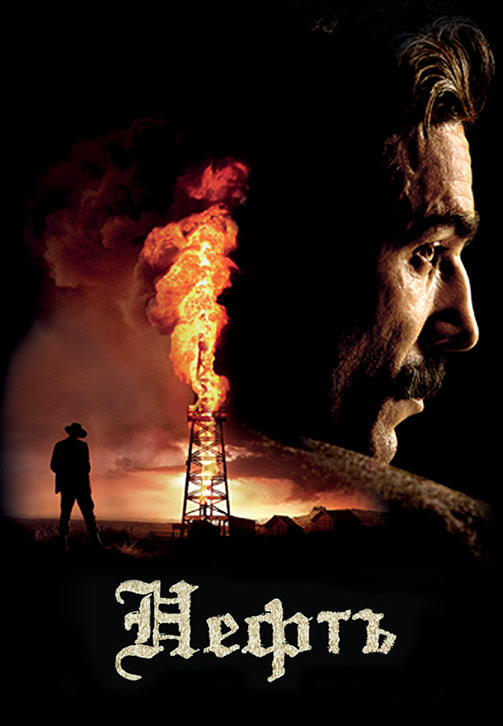 Постер к фильму Нефть 2007