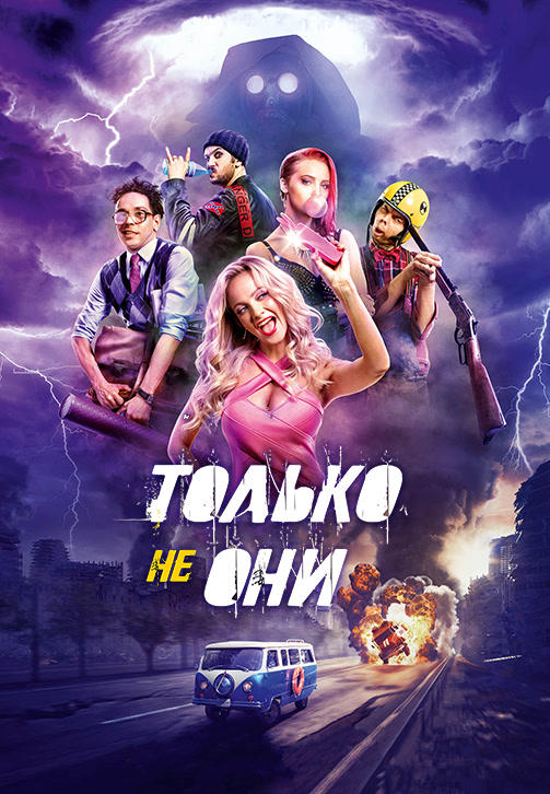 Постер к фильму Только не они 2017
