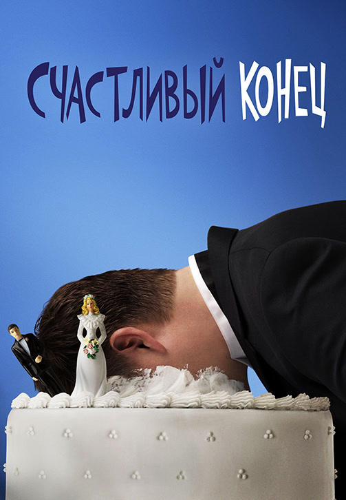 Постер к сериалу Счастливый конец. Сезон 1 2011
