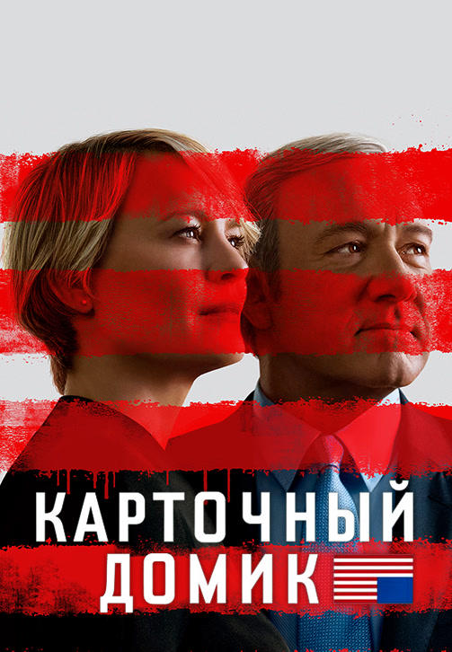 Постер к сериалу Карточный домик. Сезон 5 2017