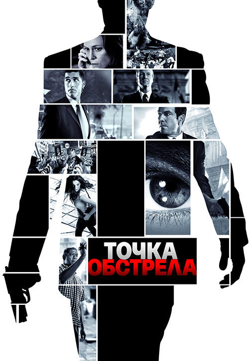 Постер к фильму Точка обстрела 2008