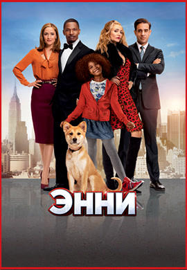 Постер к фильму Энни 2014