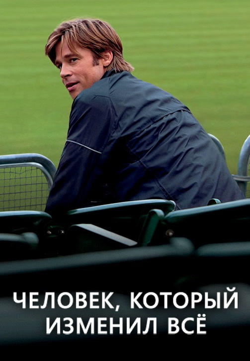 Постер к фильму Человек, который изменил всё 2011