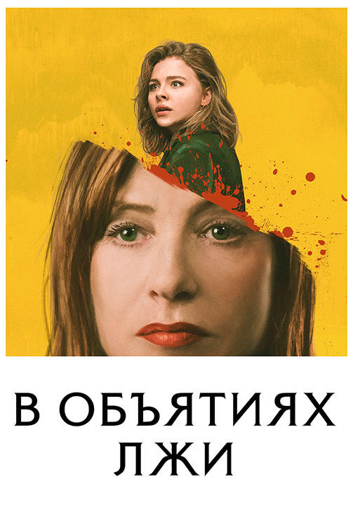Постер к фильму В объятиях лжи 2018