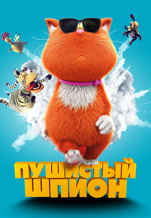 Постер к мультфильму Пушистый шпион 2018