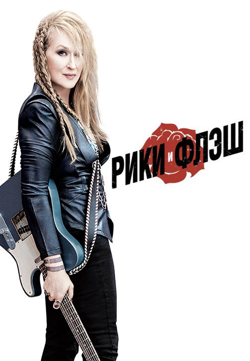 Постер к фильму Рики и Флэш 2015