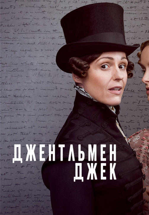 Постер к сериалу Джентльмен Джек 2019