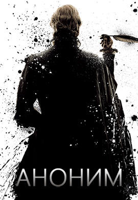 Постер к фильму Аноним 2011