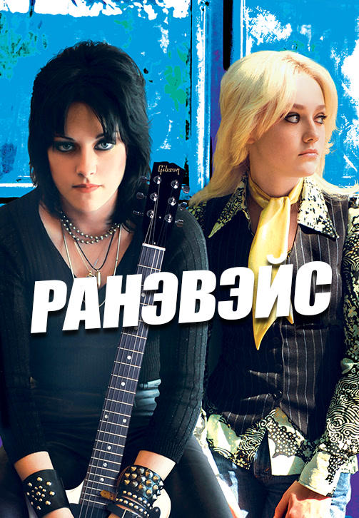 Постер к фильму Ранэвэйс 2010