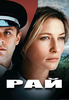 Постер к фильму Рай (2001) 2001