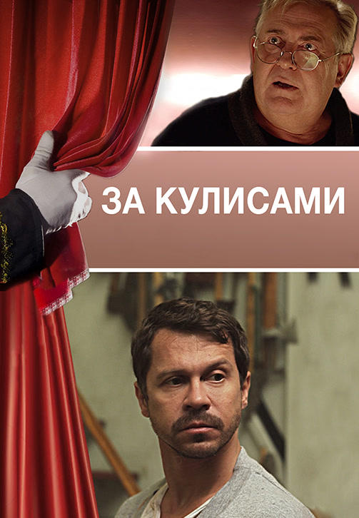 Постер к фильму За кулисами (2019) 2019