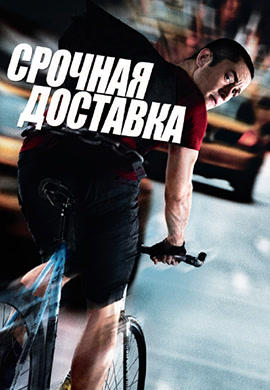Постер к фильму Срочная доставка 2012