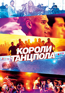 Постер к фильму Короли танцпола 2013
