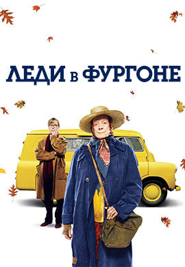 Постер к фильму Леди в фургоне 2015