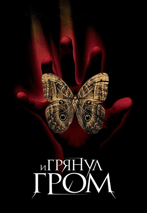 Постер к фильму И грянул гром 2004