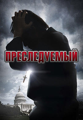 Постер к фильму Преследуемый 2014
