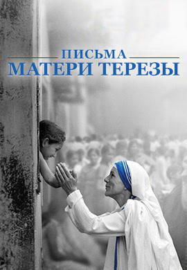 Постер к фильму Письма матери Терезы 2014