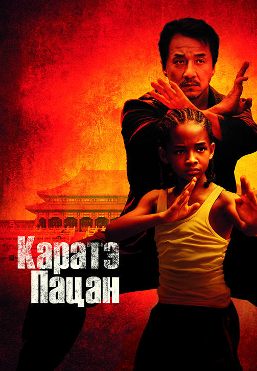 Постер к фильму Каратэ-пацан 2010