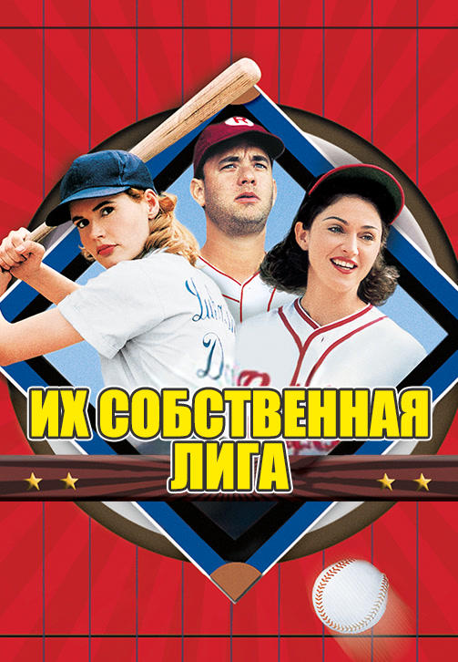 Постер к фильму Их собственная лига 1992