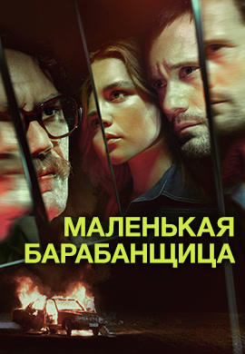 Постер к сериалу Маленькая барабанщица 2018