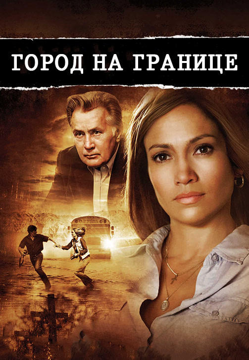 Постер к фильму Город на границе 2007