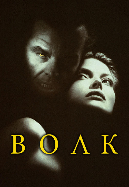 Постер к фильму Волк 1994