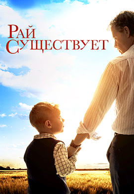 Постер к фильму Рай существует 2014