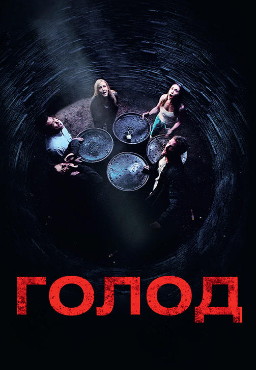 Постер к фильму Голод (2009) 2009