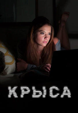 Постер к фильму Крыса 2015