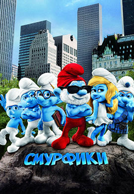 Постер к мультфильму Смурфики 2011