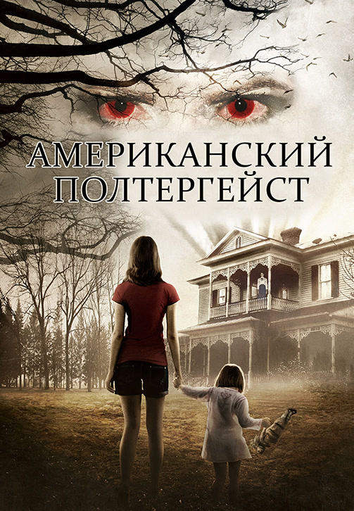Постер к фильму Американский полтергейст 2015