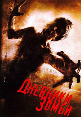 Постер к фильму Дневники зомби 2006