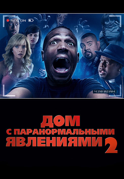 Постер к фильму Дом с паранормальными явлениями 2 2014