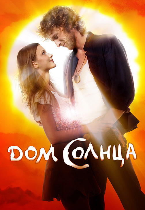 Постер к фильму Дом Солнца 2009