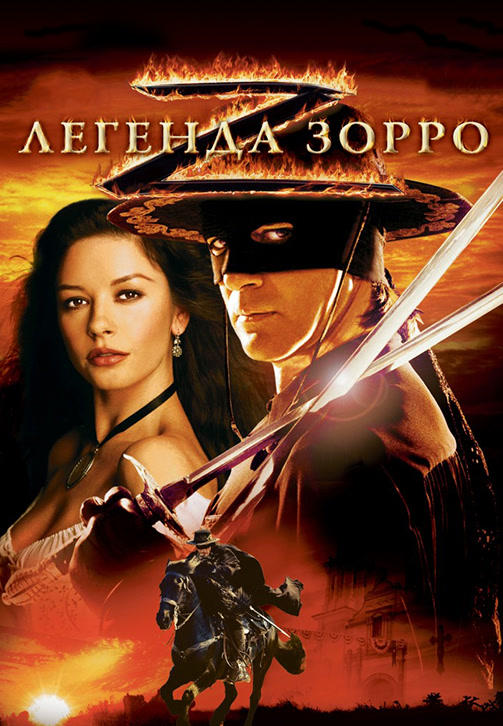 Постер к фильму Легенда Зорро 2005