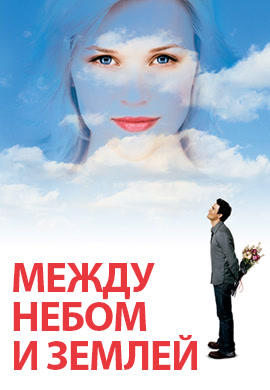 Постер к фильму Между небом и землей 2005