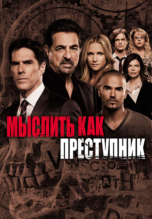 Постер к сериалу Мыслить как преступник. Сезон 8 2012