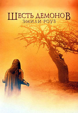 Постер к фильму Шесть демонов Эмили Роуз 2005