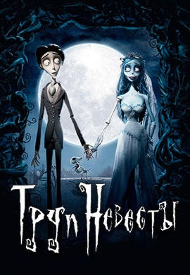 Постер к фильму Труп невесты 2005