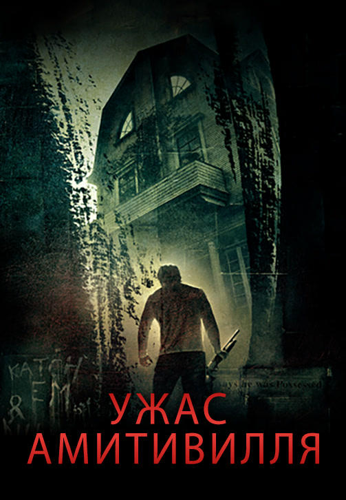 Постер к фильму Ужас Амитивилля 2005