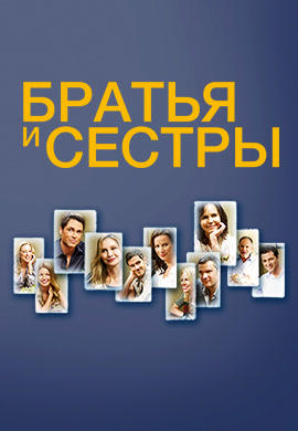Постер к сериалу Братья и сестры. Сезон 2 2007