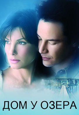 Постер к фильму Дом у озера 2006