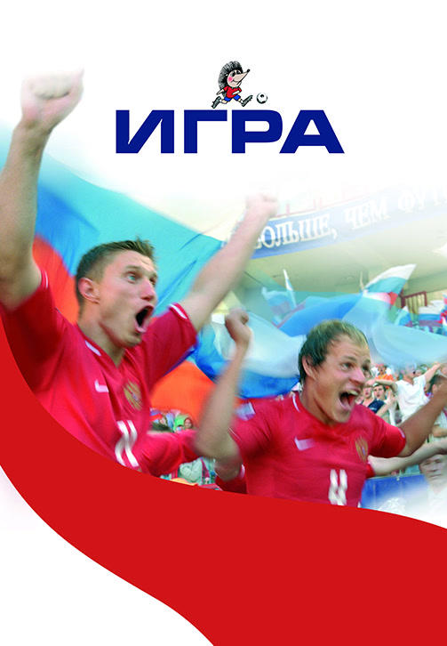 Постер к фильму Игра (2008) 2008