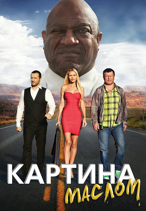 Постер к фильму Картина маслом 2015