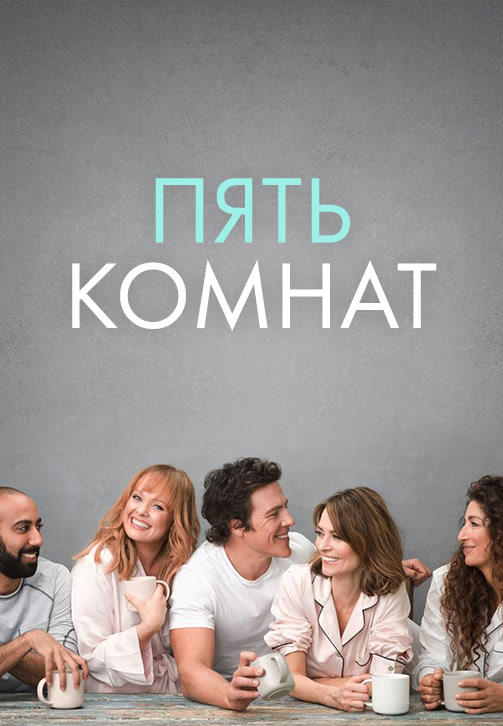 Постер к сериалу Пять комнат 2019