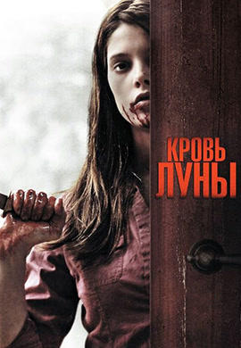 Постер к фильму Кровь луны 2009